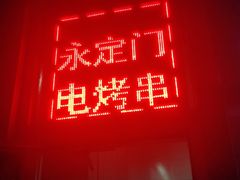 门面-永定门电烤串(和义店)