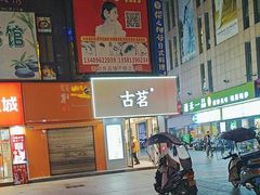 -古茗(随州齐星花园店)