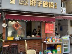 门面-南湖胖子砂锅(南湖店)