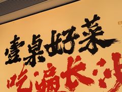 -八碗湘长沙市井菜(坡子街店)