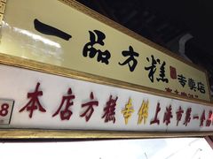 -一品方糕专卖店