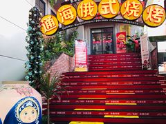 -通海俄式烧烤(下瓦房店)