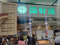 门面-添好运点心专门店(中环IFC店)