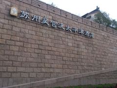 -苏州吴宫泛太平洋酒店