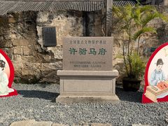 -许驸马府