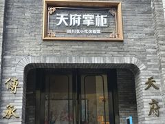 -天府掌柜(九眼桥店)