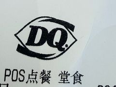 -DQ·蛋糕·冰淇淋(合生汇店)