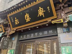 -老刘家永盛斋·传统泡馍(东关南街店)