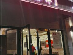 门面-东泰祥生煎馆(长宁路店)