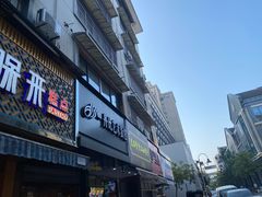 门面-吴山烤禽 (吴山路店)