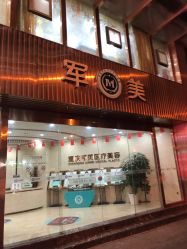 -重庆军美医疗美容医院