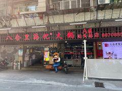 门面-八合里牛肉火锅(八合里总店)