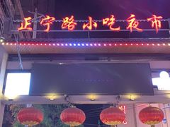 -正宁路小吃夜市