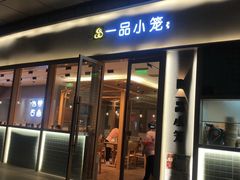 门面-一品小笼(金融街店)