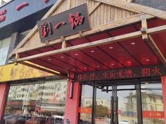 门面-刘一锅筋头巴脑(凌空二街店)