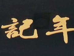 -清真·白记年糕(牛街北口店)