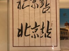-中国铁道博物馆(正阳门馆)