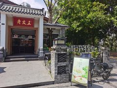 -老友王·南宁特色菜(金汇如意坊店)