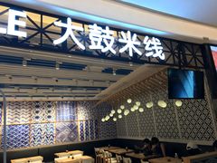 -大鼓米线(杭州国大城市广场店)