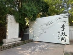 -李叔同故居纪念馆