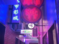 -王庄阿咪海鲜大排档(象园店)