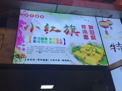 -小红旗臭豆腐炸冷面(万达店)