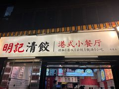 -明記茶餐廳(福田总店)