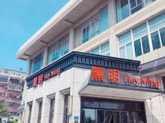门面-黑明餐厅(白鹭洲店)