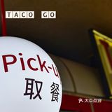 我说它是taco界的天花板，大家没有意见吧！