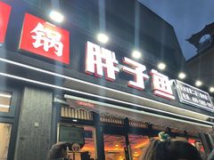 -胖子鱼·天水麻辣鱼火锅(秦州407店)