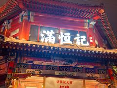 -牛街清真满恒記(平安里西大街店)