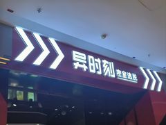 -bb boom运动闯关密室·聚会团建·家庭亲子(龙湖西溪天街店)