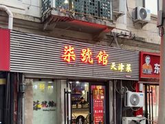 -柒號馆天津菜·八珍豆腐·牛窝骨