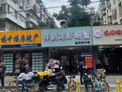 -祥鹤龙虾螃蟹