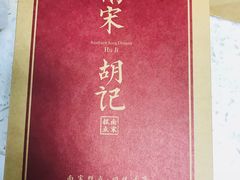-南宋胡记(杭州河坊街店)