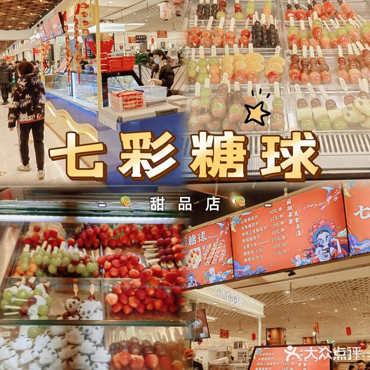 成都新店 | 双楠伊藤新开糖果铺，主营各种糖葫芦，还有糖雪球