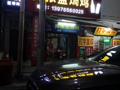 门面-阿侬盐焗鸡(清澜店)