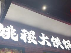 -姚稷大铁锅(东明广场店)