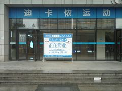 -迪卡侬(袁家岗店)