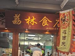 -荔林食店(西华路店)