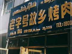 门面-老字号故乡烤肉店(总店)