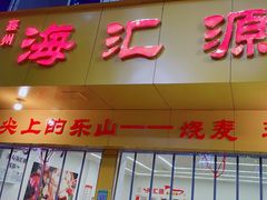 -海汇源老烧麦店(东大街总店)