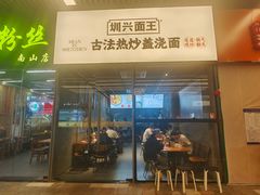 -圳兴面王·拌川·特色炒面(南山保利剧院店)