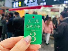 -王二甩老木子鸡(江湾店)