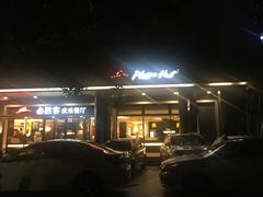 -必胜客(WOW西丽店)