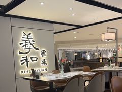 -羲和雅苑•北京烤鸭(国贸商城店)