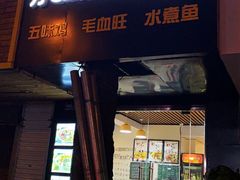 门面-乐达酸菜鱼面(山师东路店)