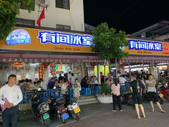 门面-有间冰室(侨港风情街店)