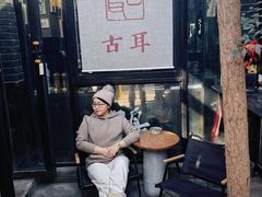 -古耳咖啡(北锣店)