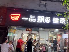 -一品飘香米线(一中总店)